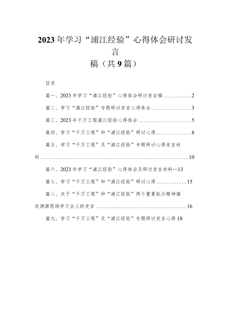 2023年学习“浦江经验”心得体会研讨发言稿【九篇精选】供参考.docx_第1页