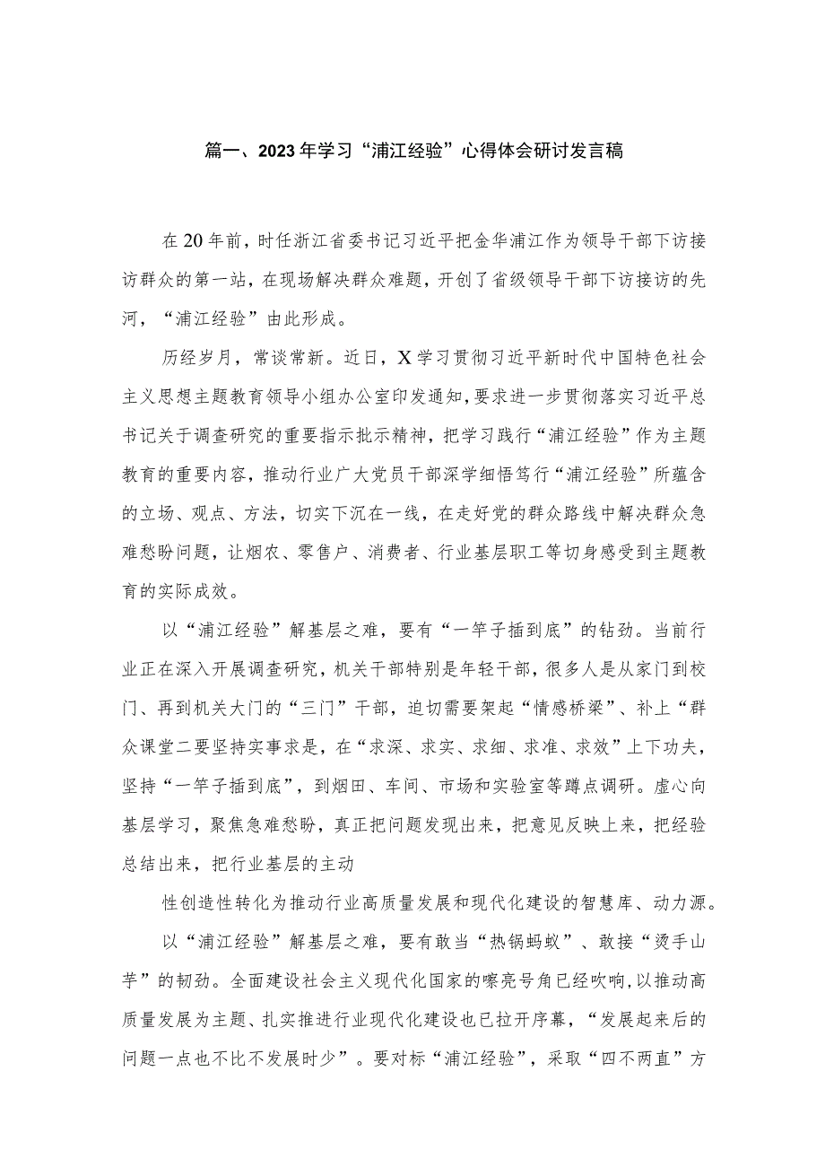 2023年学习“浦江经验”心得体会研讨发言稿【九篇精选】供参考.docx_第2页