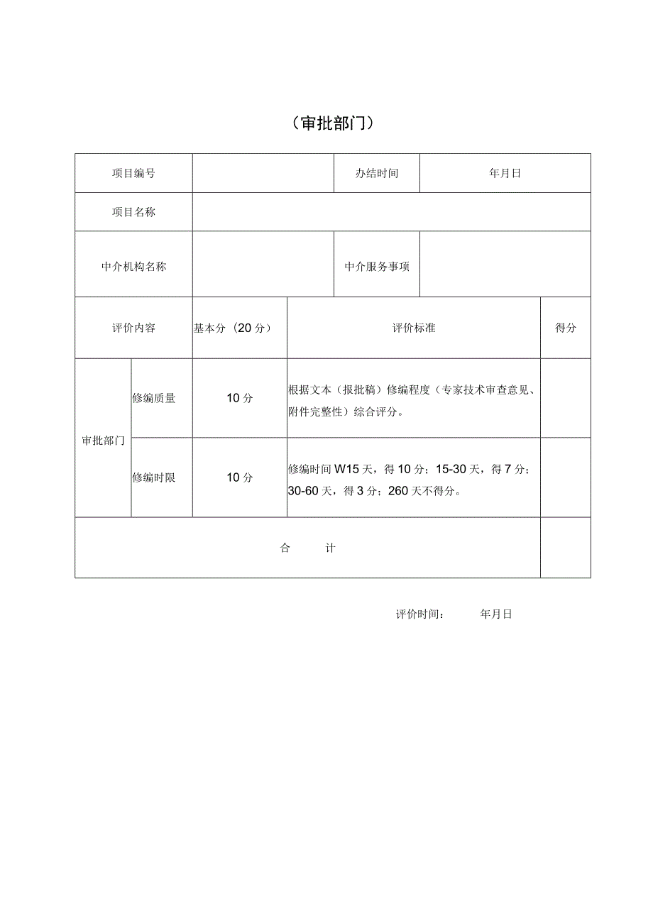 福州市水行政审批服务中介机构服务满意度评价表.docx_第3页