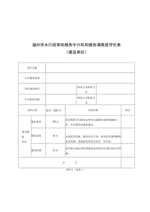 福州市水行政审批服务中介机构服务满意度评价表.docx