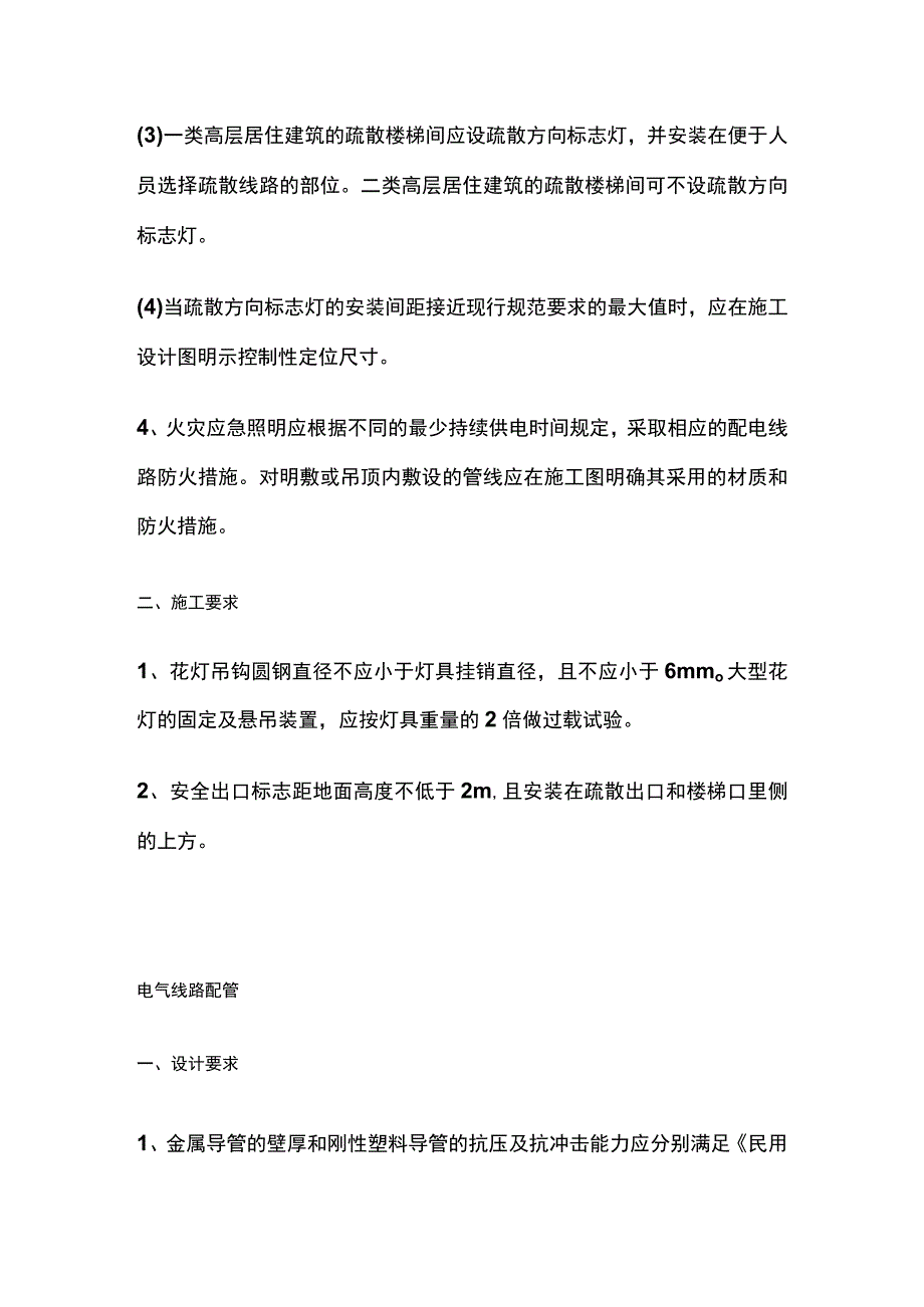 照明灯具安装、电气线路配管工程质量通病防治的技术措施.docx_第2页