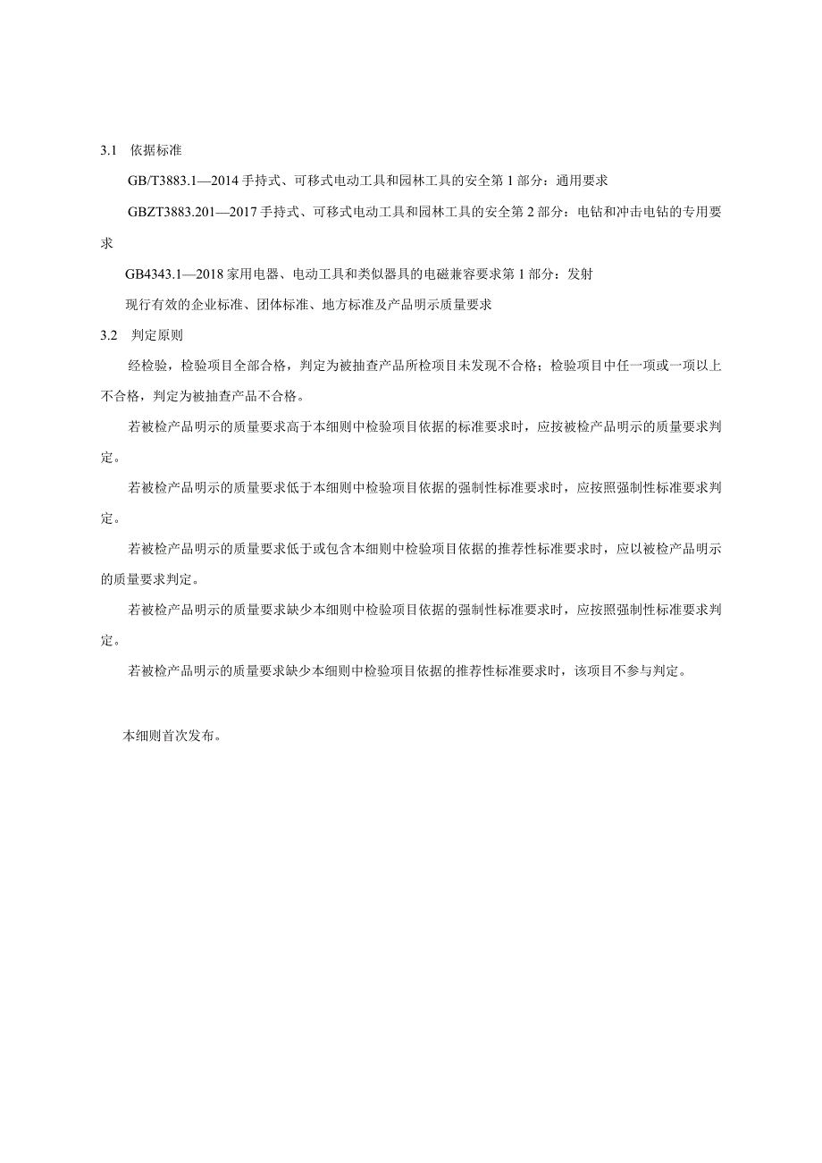 电动工具锂电电钻产品质量国家监督抽查实施细则2023年版.docx_第2页