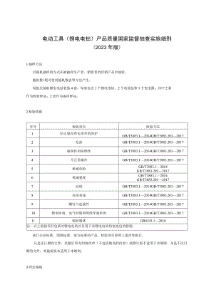 电动工具锂电电钻产品质量国家监督抽查实施细则2023年版.docx