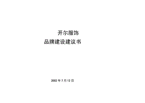 开尔服饰品牌建设建议书.docx