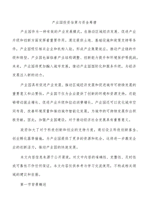 产业园投资估算与资金筹措.docx