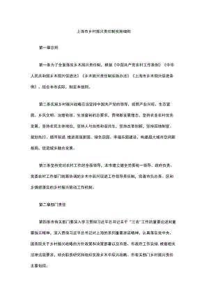 上海市乡村振兴责任制实施细则.docx