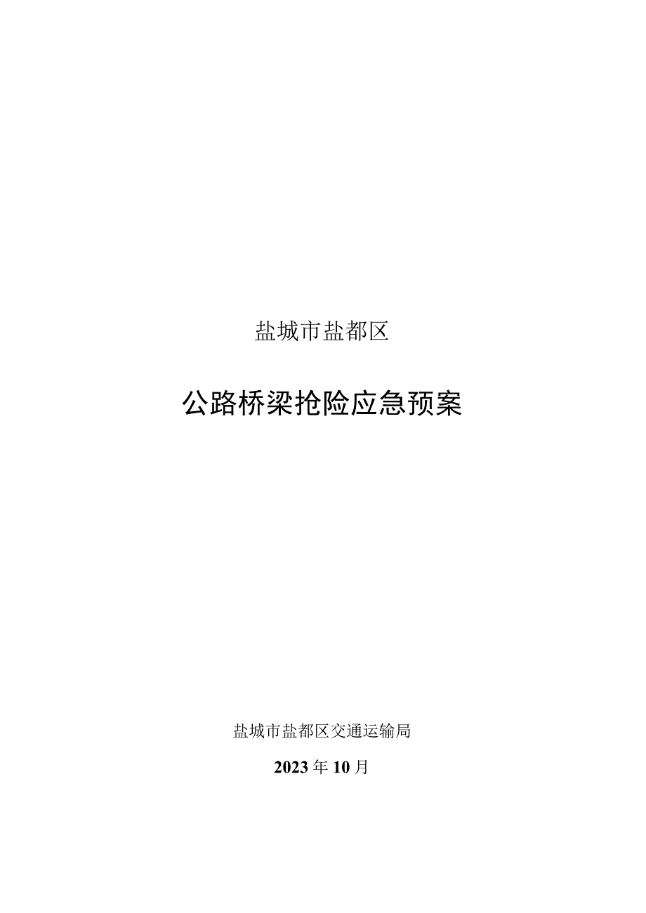 盐城市盐都区公路桥梁抢险应急预案.docx_第1页