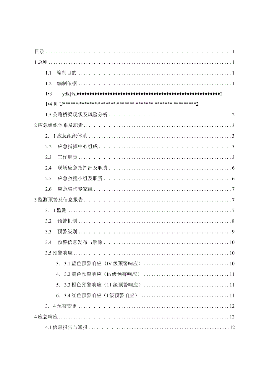 盐城市盐都区公路桥梁抢险应急预案.docx_第2页