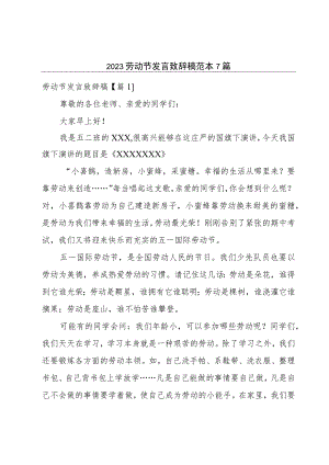 2023劳动节发言致辞稿范本7篇.docx