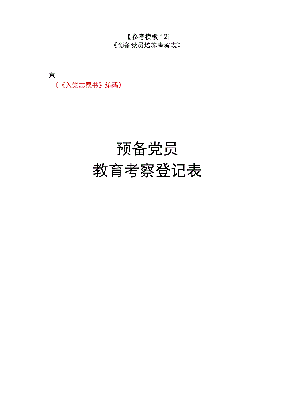 参考模板12《预备党员培养考察表》.docx_第1页