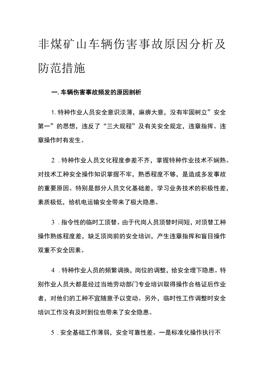 非煤矿山车辆伤害事故原因分析及防范措施.docx_第1页