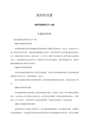 液封的设置HGT20570.17—95(doc12).docx