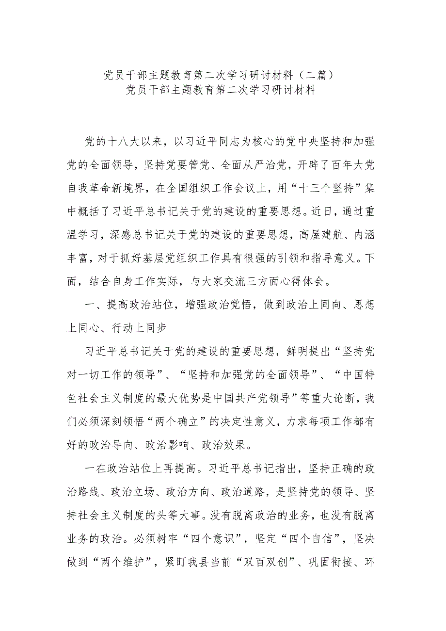 党员干部主题教育第二次学习研讨材料(二篇).docx_第1页