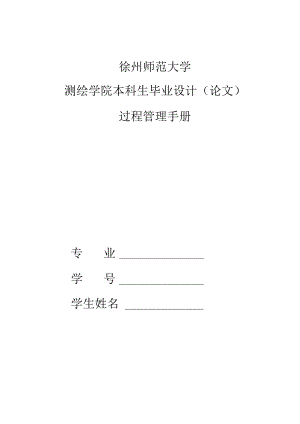 徐州师范大学测绘学院本科生毕业设计（论文）过程管理手册.docx