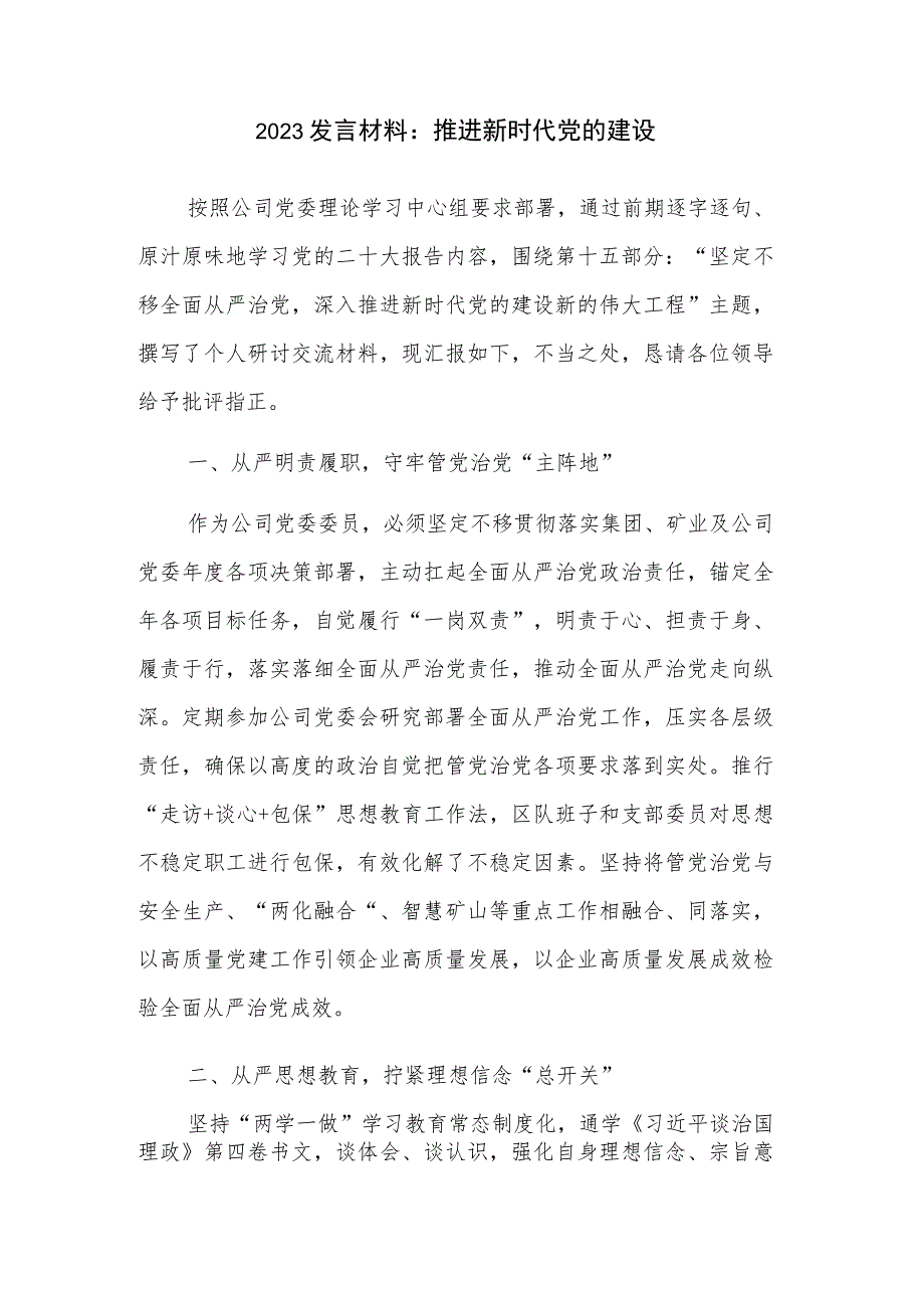 2023发言材料：推进新时代党的建设.docx_第1页