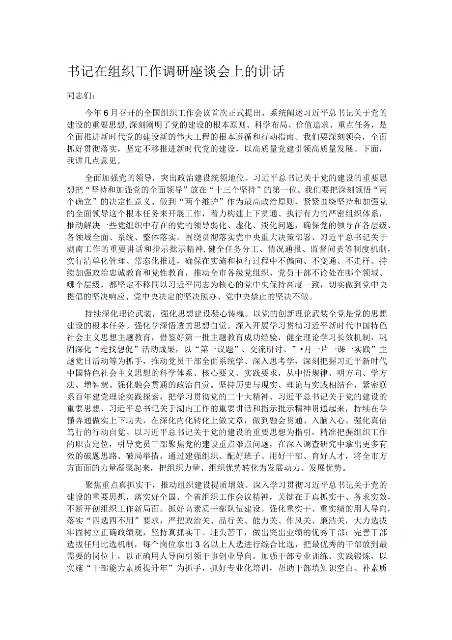 书记在组织工作调研座谈会上的讲话.docx_第1页