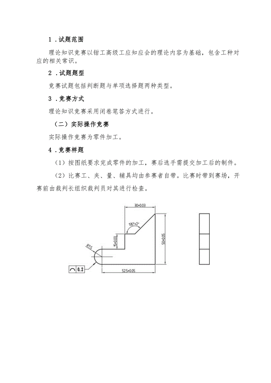 日照市经济技术开发区第六届“技能之星”职业技能大赛技术文件－钳工2023.docx_第3页