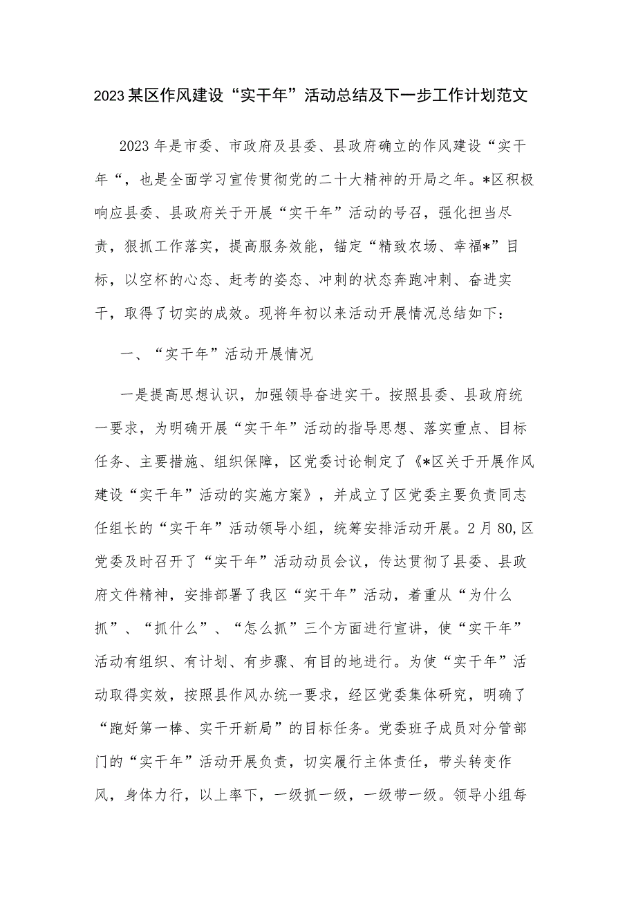 2023某区作风建设“实干年”活动总结及下一步工作计划范文.docx_第1页