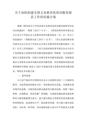 关于加快创建全国义务教育优质均衡发展县工作的实施方案.docx