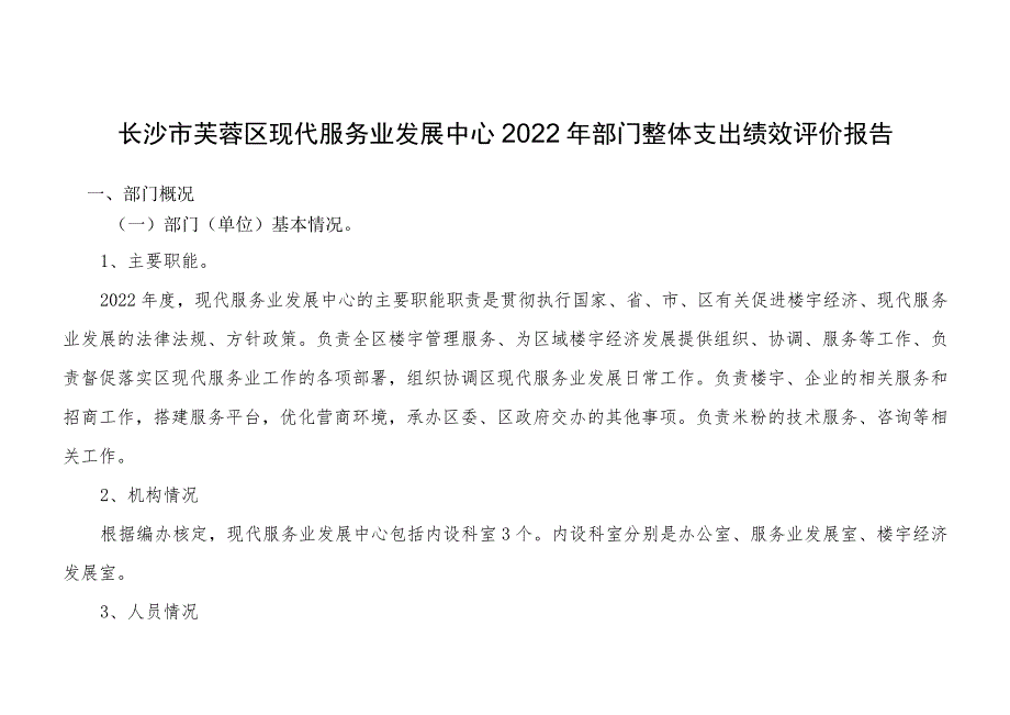 长沙市芙蓉区现代服务业发展中心2022年部门整体支出绩效评价报告.docx_第1页