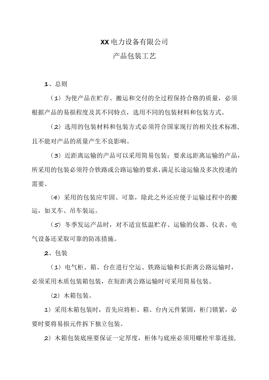 XX电力设备有限公司产品包装工艺（2023年）.docx_第1页