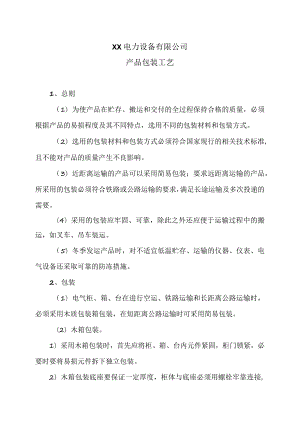 XX电力设备有限公司产品包装工艺（2023年）.docx