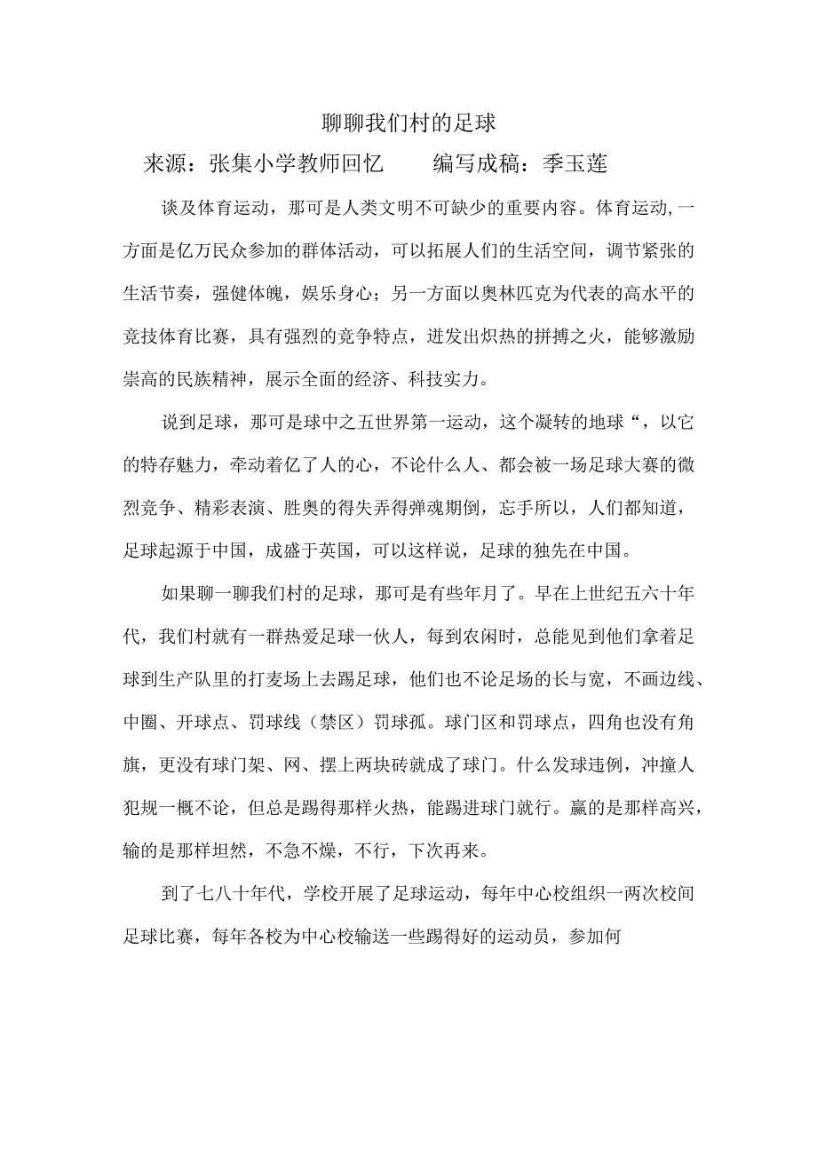 聊聊我们村的足球来源张集小学教师回忆编写成稿季玉莲.docx_第1页