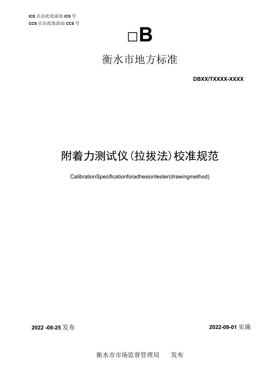 附着力测试仪（拉拔法）校准规范.docx_第1页