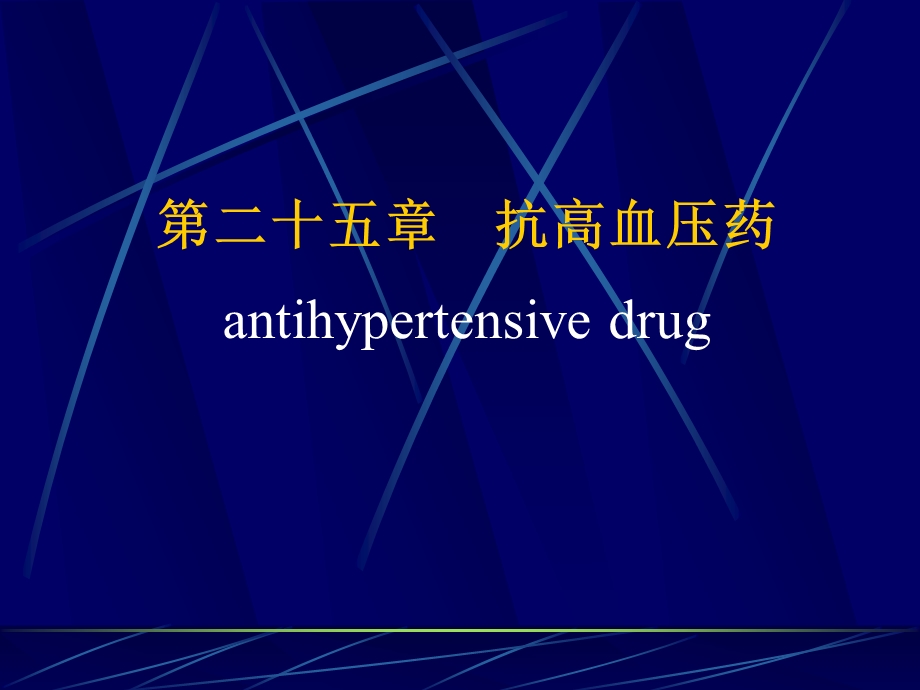 第25章抗高血压药名师编辑PPT课件.ppt_第1页