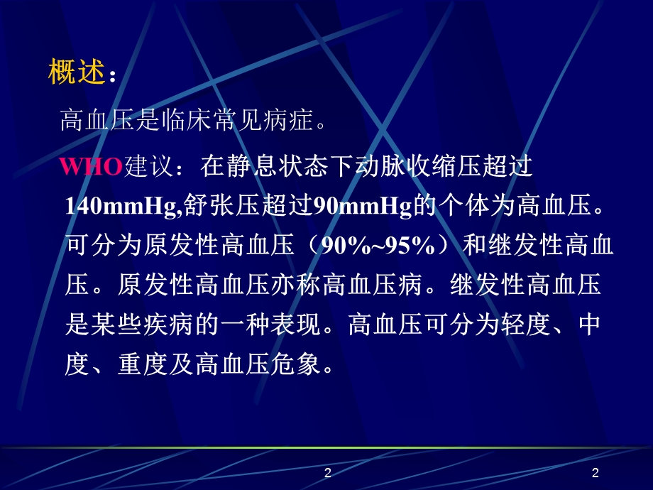 第25章抗高血压药名师编辑PPT课件.ppt_第2页