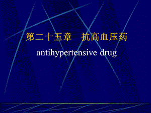 第25章抗高血压药名师编辑PPT课件.ppt