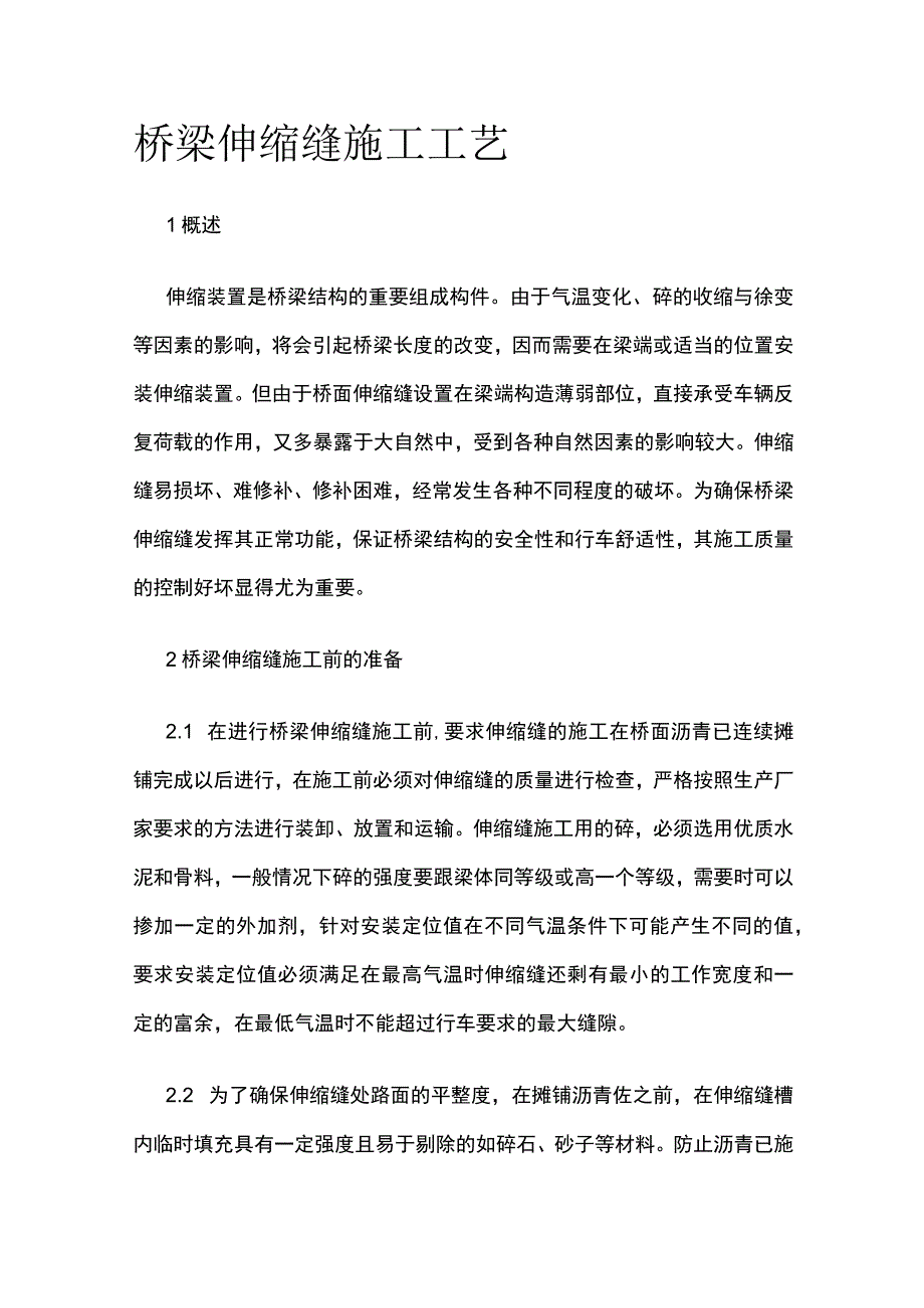 桥梁伸缩缝施工工艺.docx_第1页