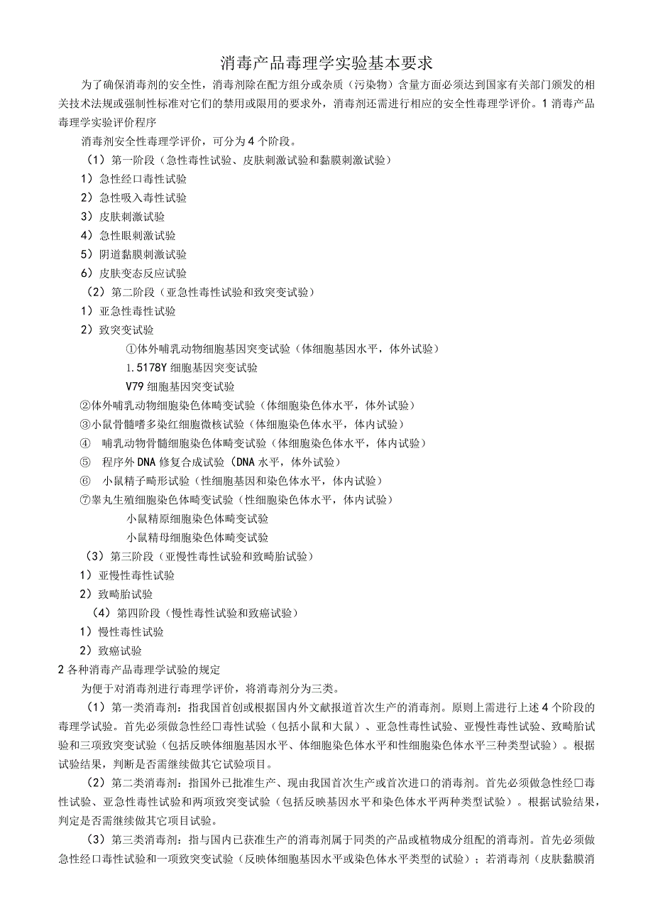 消毒产品毒理学实验基本要求.docx_第1页