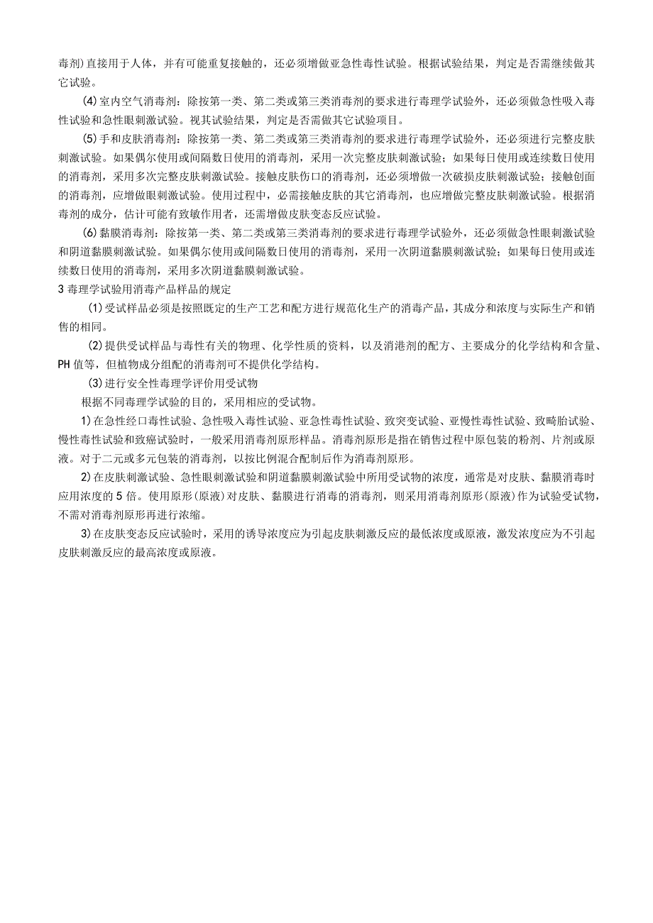 消毒产品毒理学实验基本要求.docx_第2页