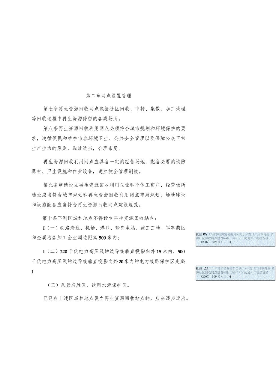 花都区再生资源回收利用行业管理规则.docx_第3页