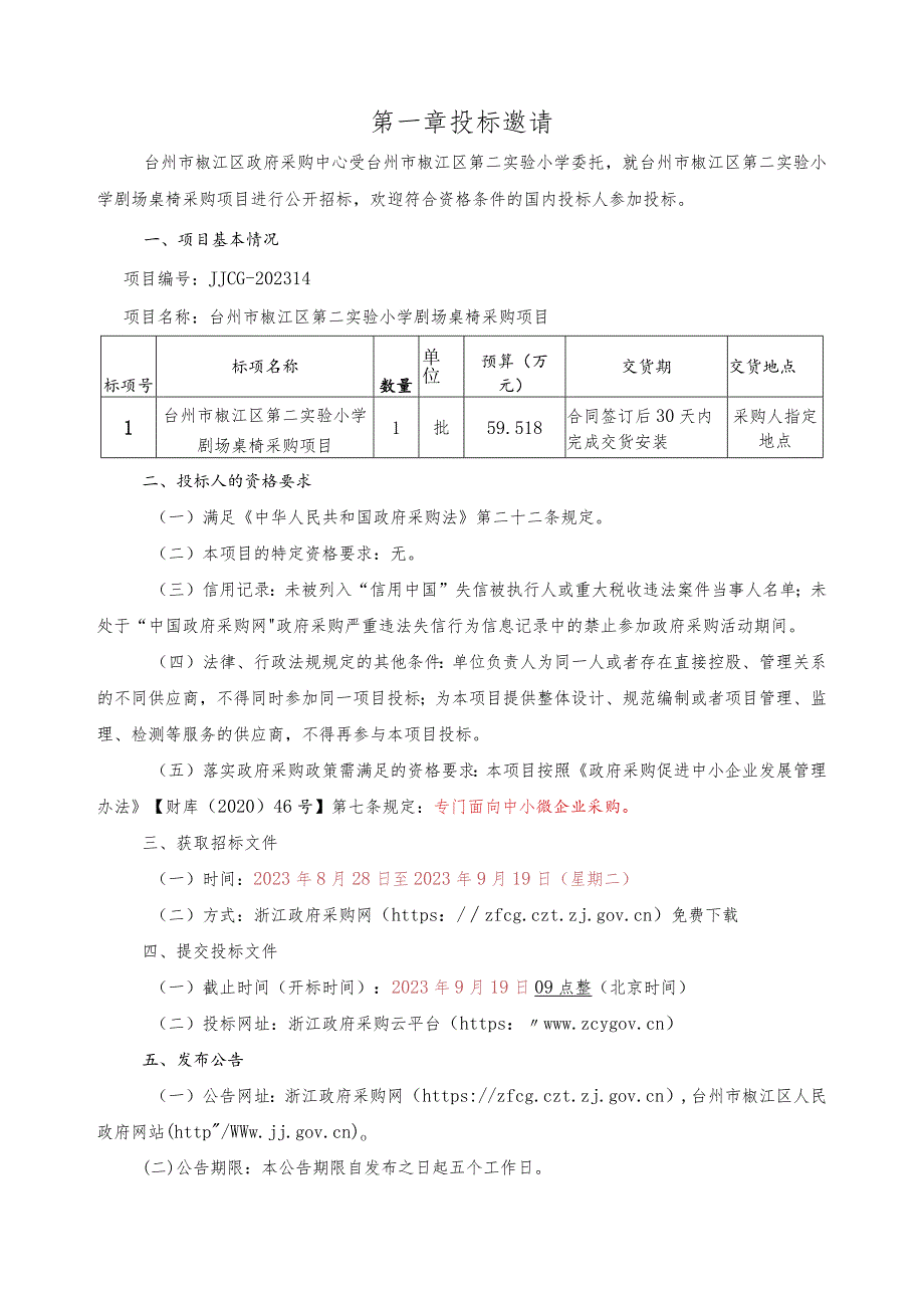 小学剧场桌椅设备采购项目招标文件.docx_第3页