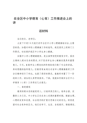 在全区中小学德育(心育)工作推进会上的讲话材料.docx