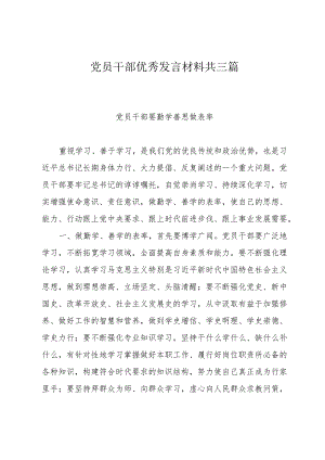 党员干部优秀发言材料共三篇.docx