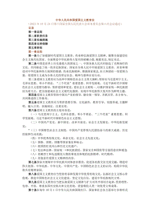 《爱国主义教育法》学习资料.docx