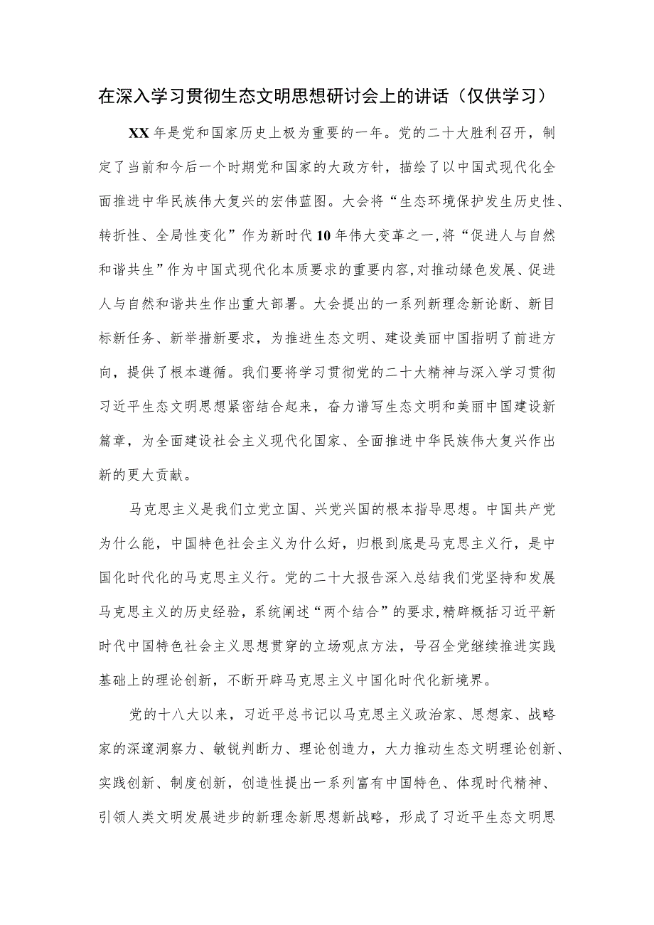 在深入学习贯彻生态文明思想研讨会上的讲话.docx_第1页