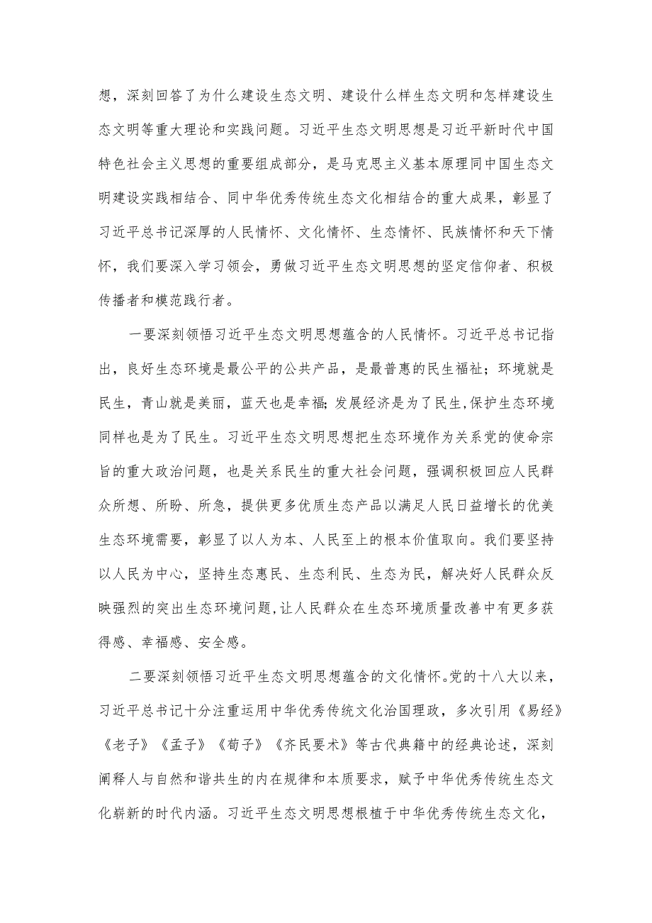 在深入学习贯彻生态文明思想研讨会上的讲话.docx_第2页