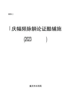 重庆市建设项目水影响论证报告编制大纲（2023版）.docx