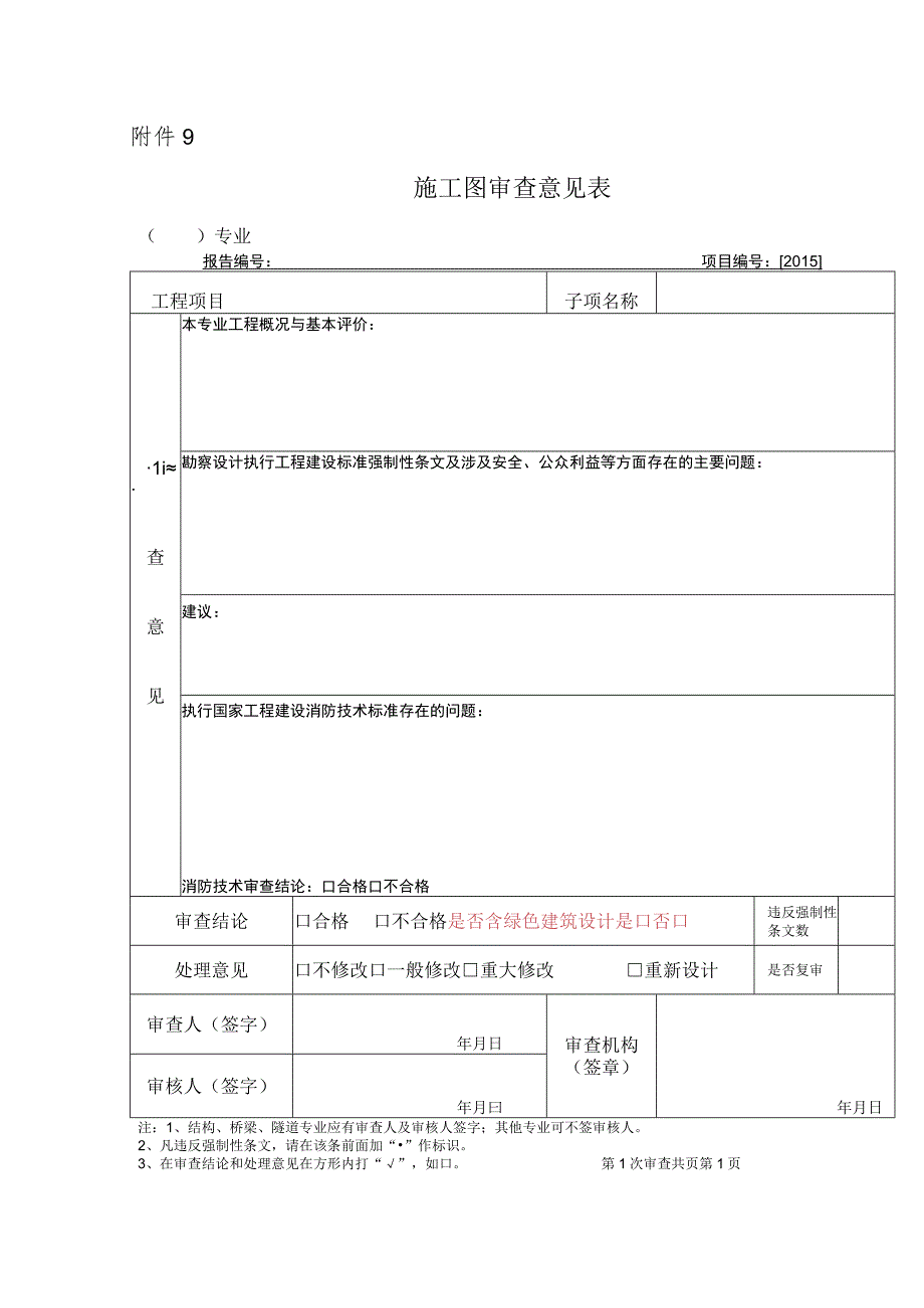 施工图审查意见表（含绿色建筑设计）.docx_第1页