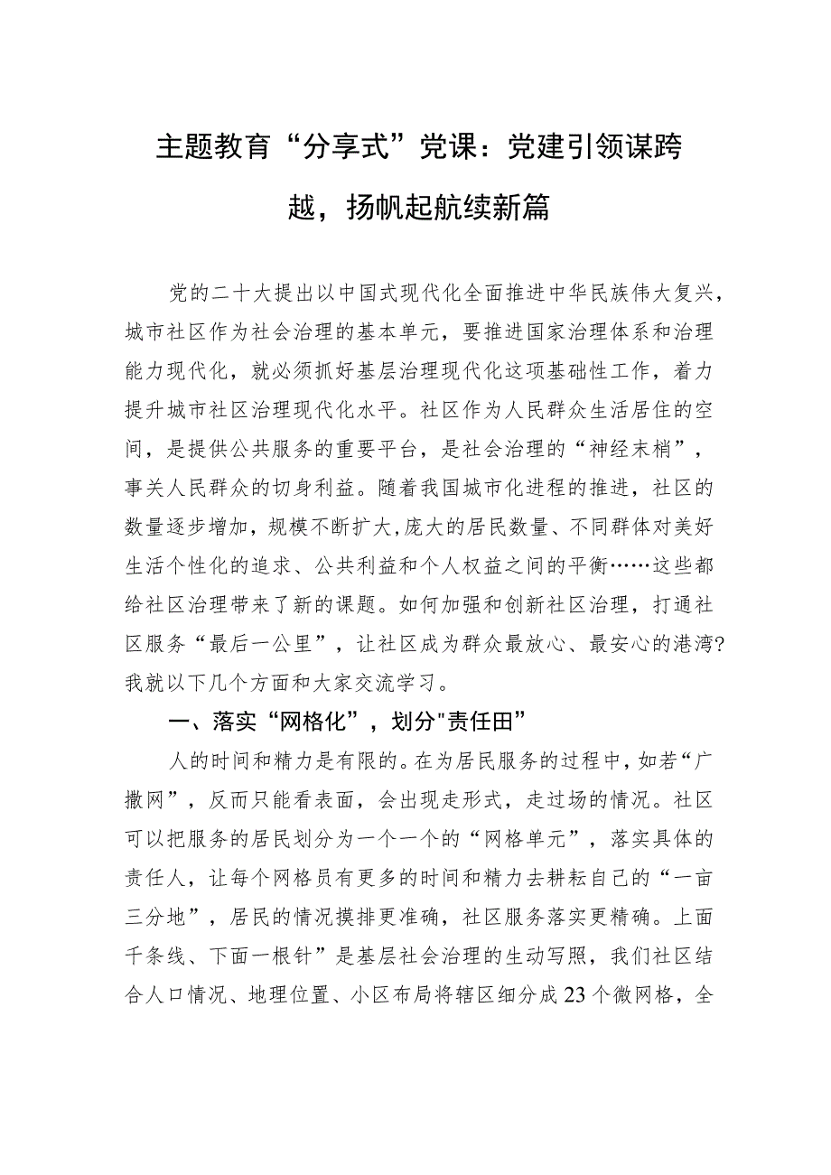 主题教育党课：党建引领谋跨越扬帆起航续新篇.docx_第1页