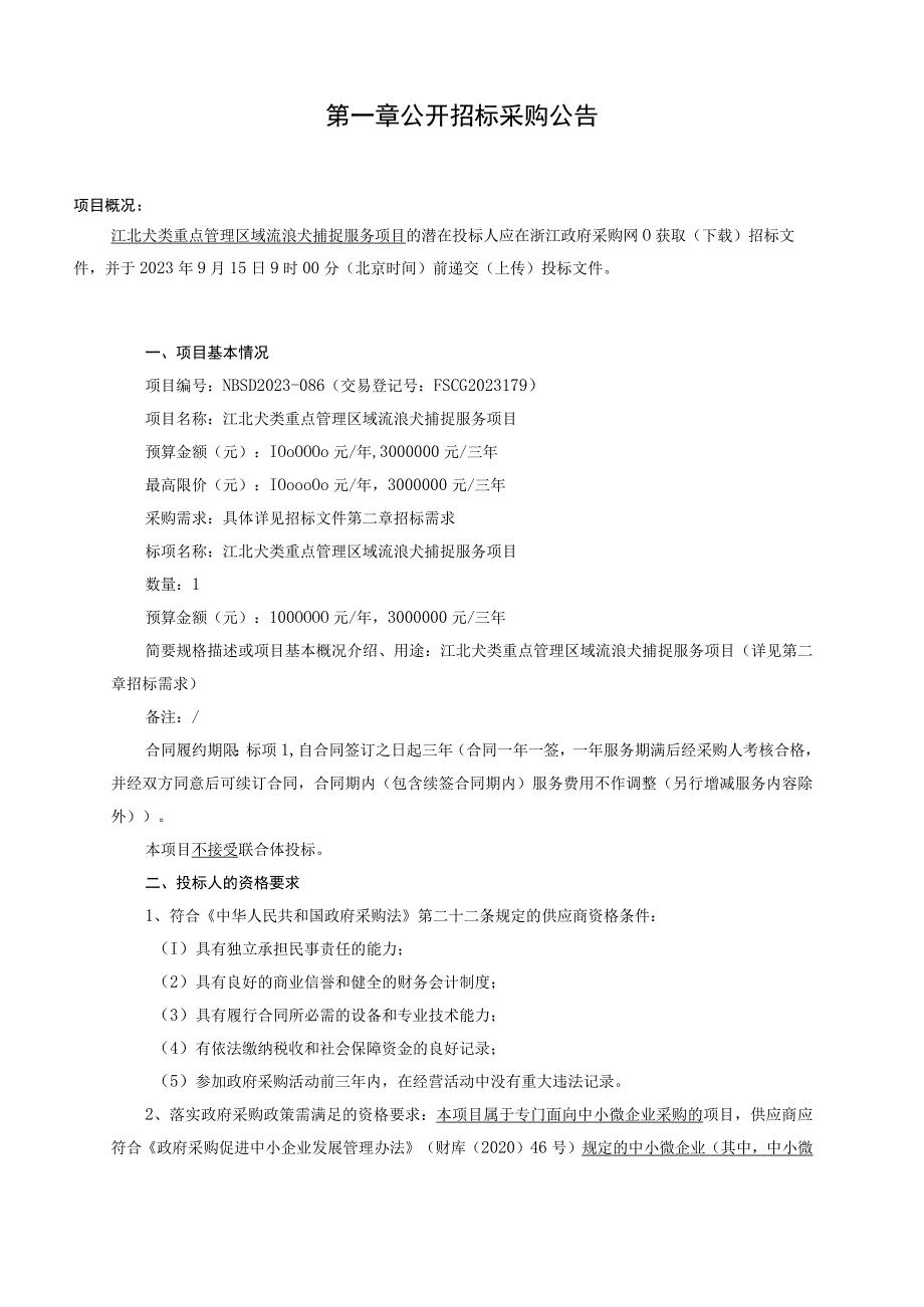 犬类重点管理区域流浪犬捕捉服务项目招标文件.docx_第3页