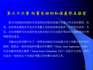 第22章向量自回归和误差.ppt