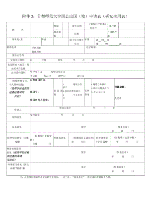 首都师范大学因公出国境申请表研究生用表.docx