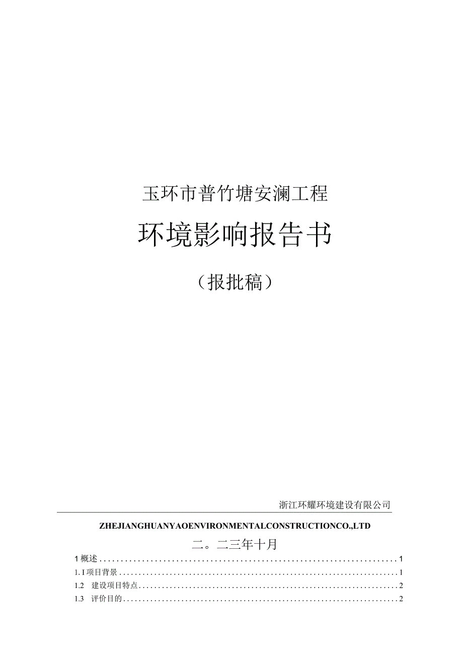 玉环市普竹塘安澜工程环境影响报告书.docx_第1页