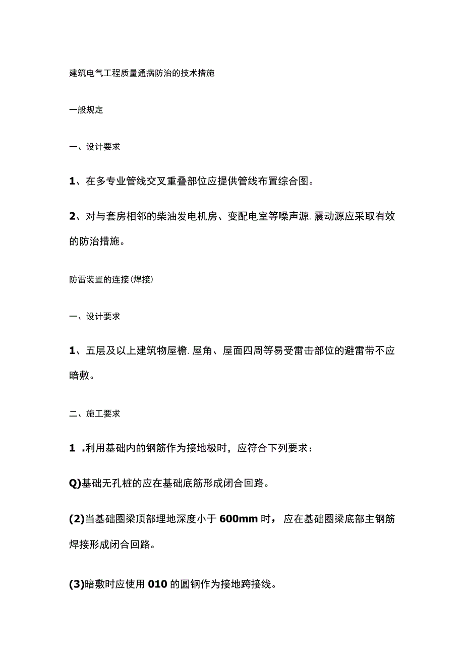 建筑电气工程质量通病防治的技术措施.docx_第1页