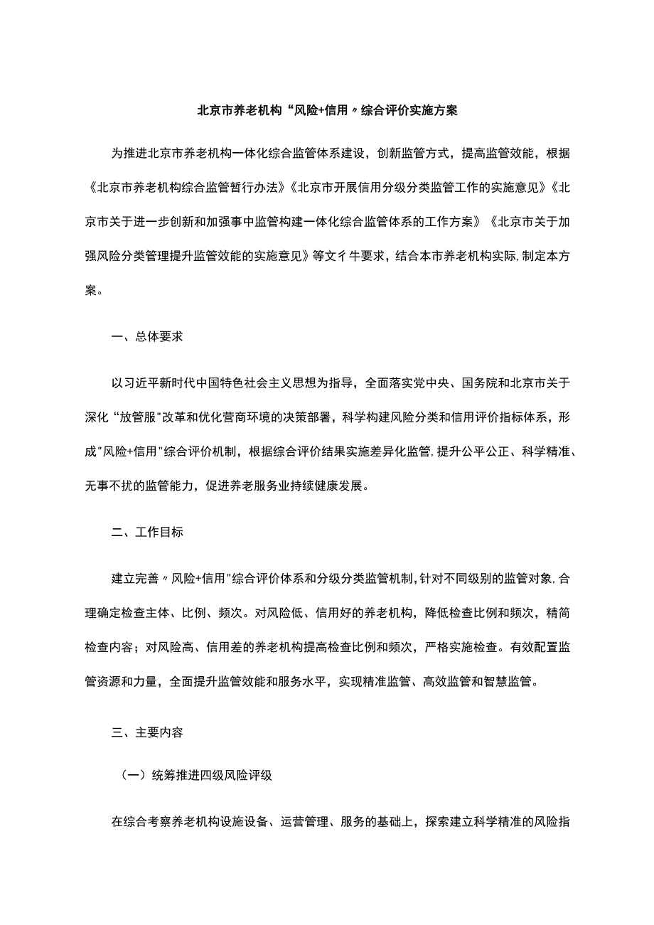 《北京市养老机构“风险+信用”综合评价实施方案》全文、指标及解读.docx_第1页